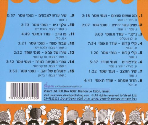 Naomi Shemer sings to children CD