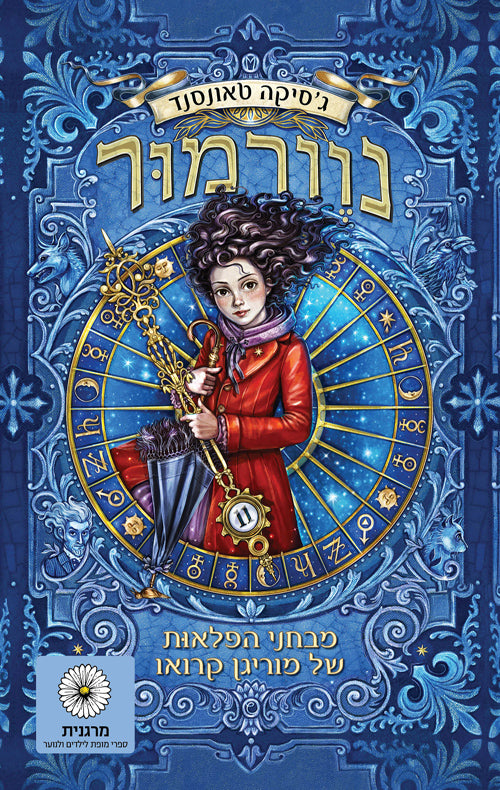 Nevermoor - The Trials of Morrigan Crow