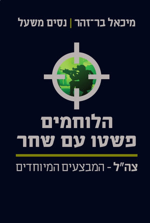 No Mission is Impossible - IDF Special Operations