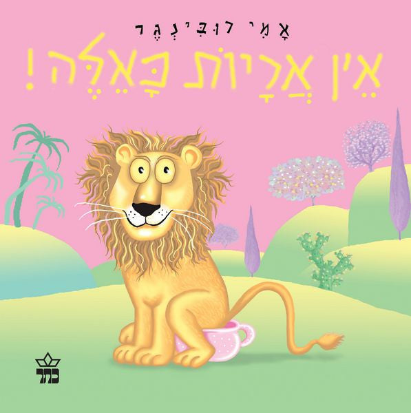 אין אריות כאלה