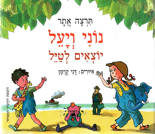 Noni and Yael are Taking a Walk - Tirza Attar