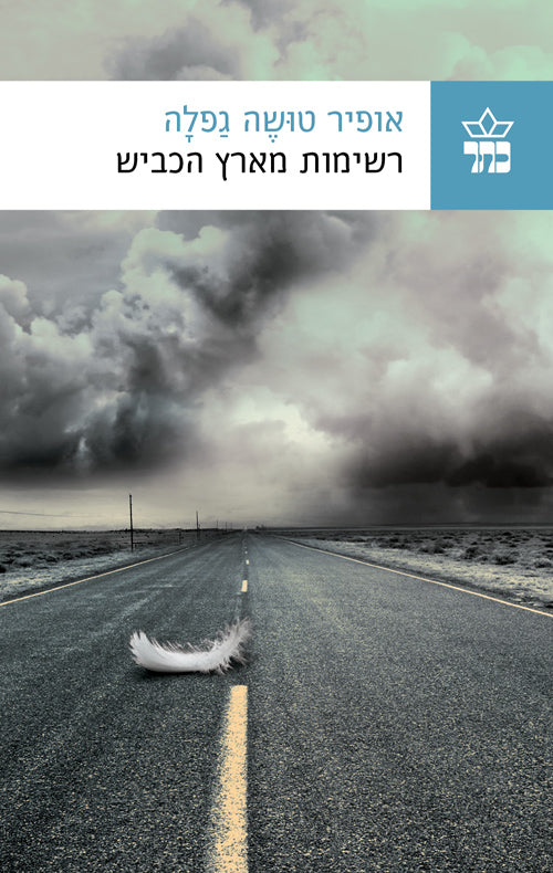 Notes From Road Land - Ofir Touche Gafla