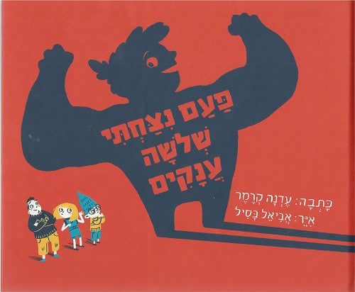 Once I Knocked Down Three Giants