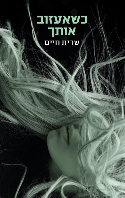 Once you Leave - Sarit Haim