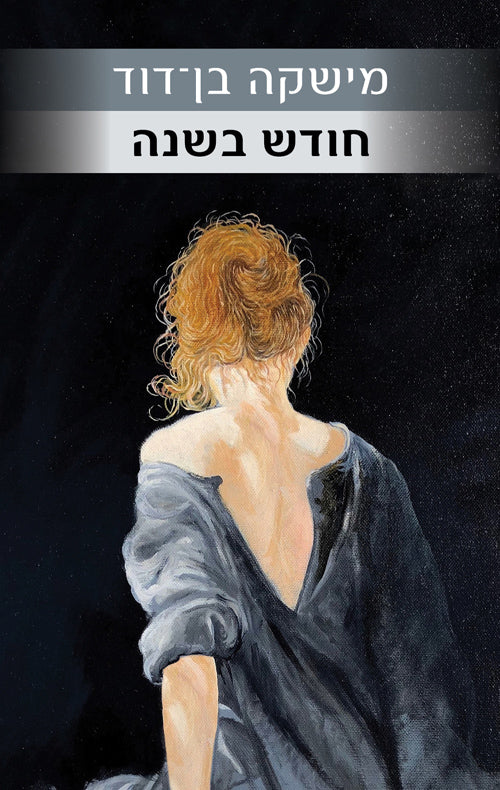 One Month Each Year - Mishka Ben David