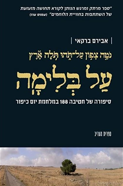 On the Edge: The Story of the 188th Brigade - Aviram Barkai