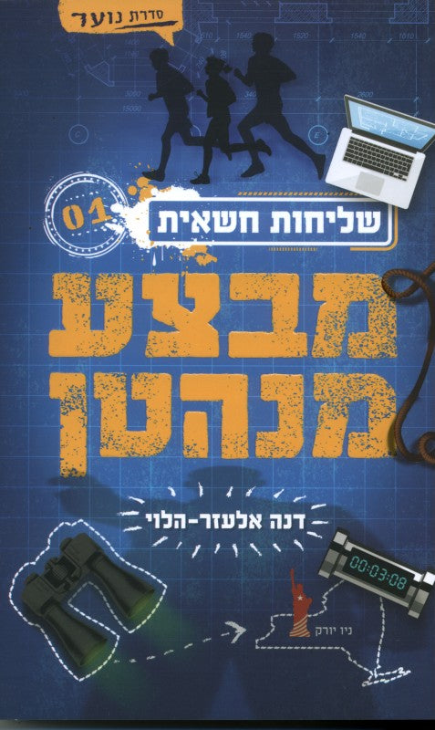 Operation Manhattan- Dana Elazar Halevi