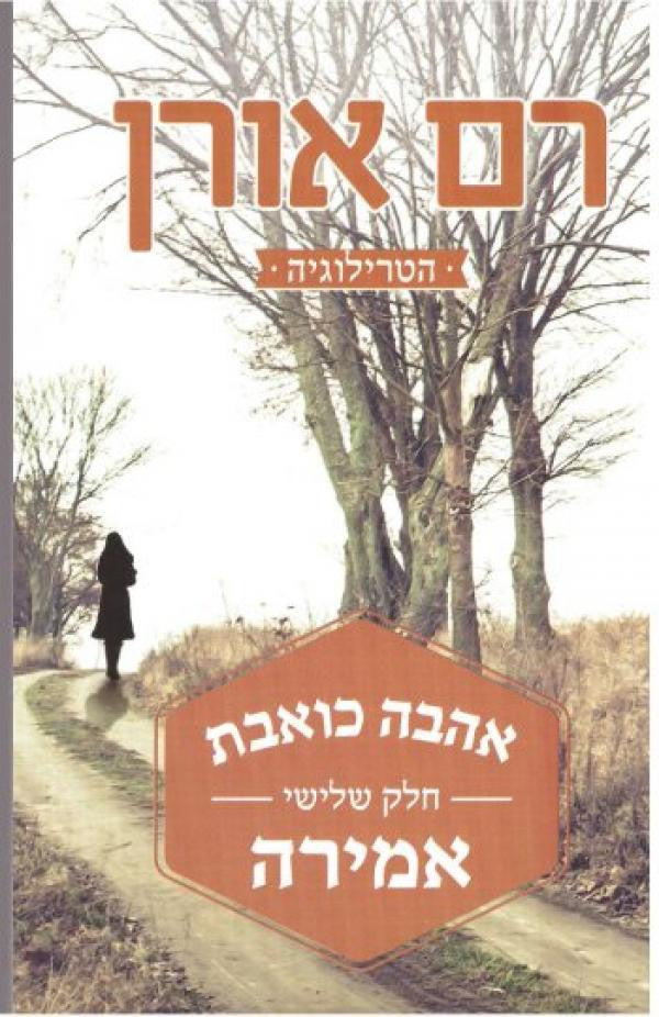 Painful Love part 3 - Ram Oren