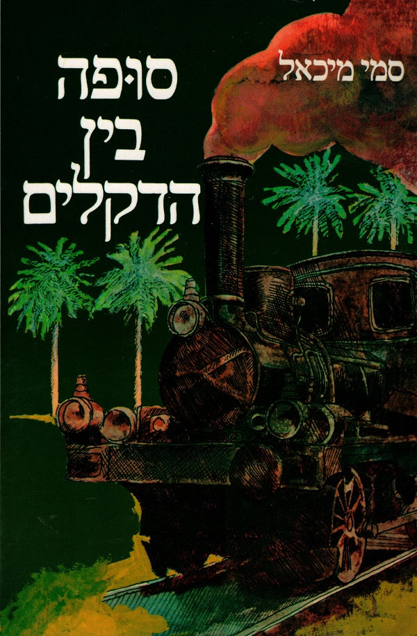 Palm Tree in the Storm - Sammy Michael