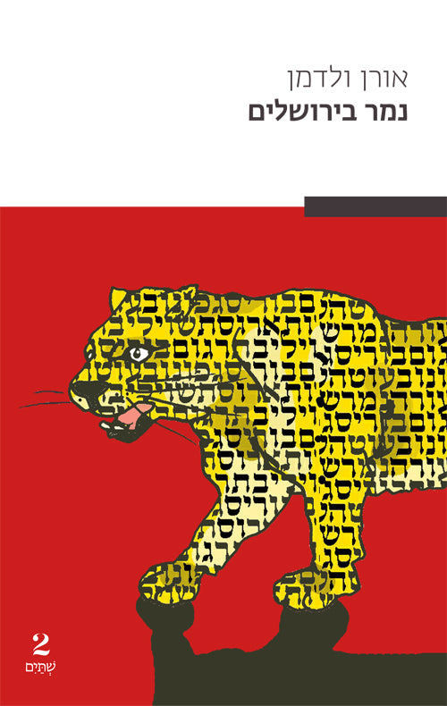 Panther in Jerusalem - Oren Waldman