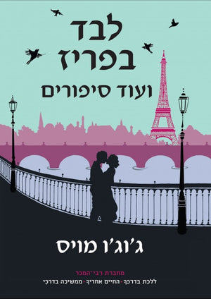 Paris for One and Other Stories- Jojo Moyes
