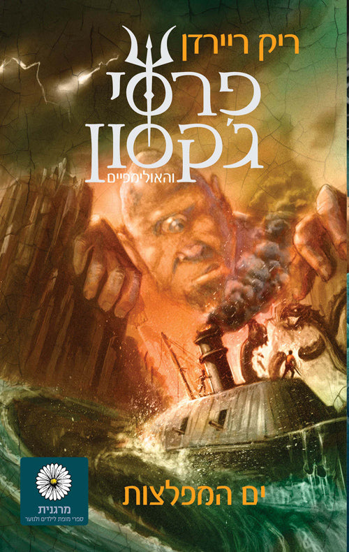 riordan sea of monsters Rick Riordan - Percy Jackson and the Sea of Monsters (Book in Hebrew)