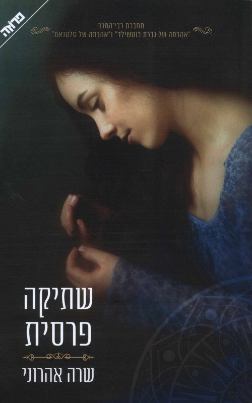 Persian Silence - Sara Aharoni