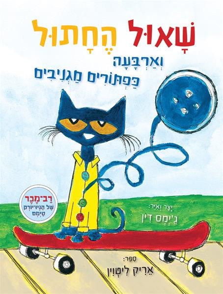Pete the Cat and His Four Groovy Buttons