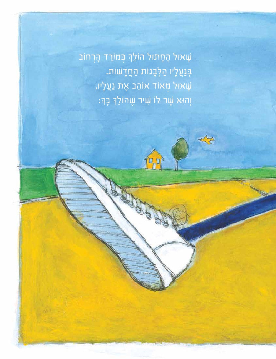 Pete the Cat I Love My White Shoes - Hebrew book for kids 