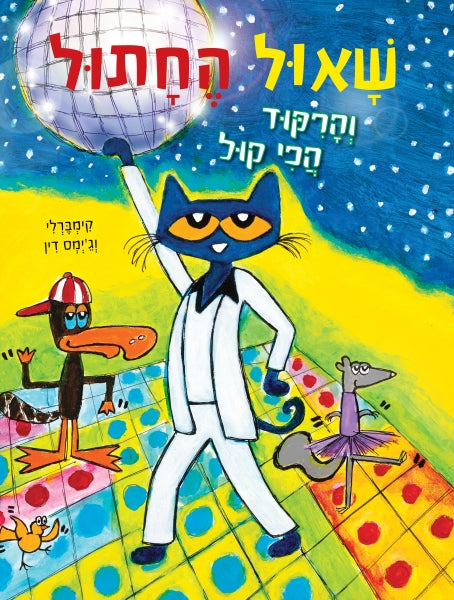 Pete the Cat and the Cool Cat Boogie