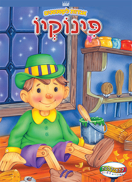 Pinocchio- Board Book