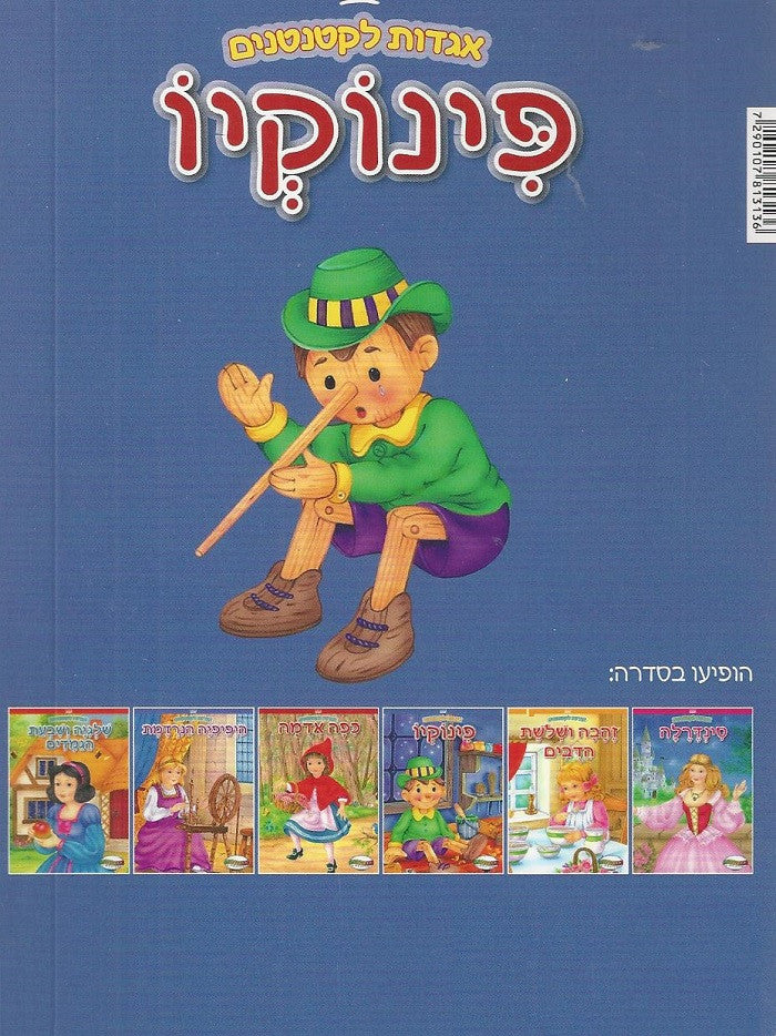 Pinocchio- Board Book