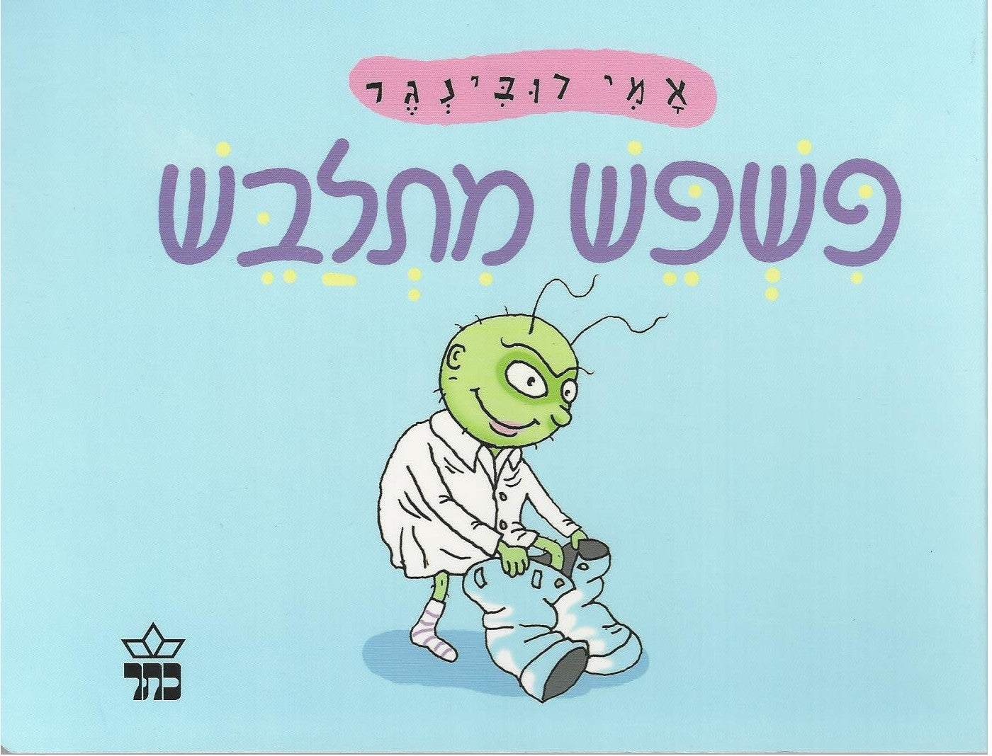 Pishpesh Gets Dressed