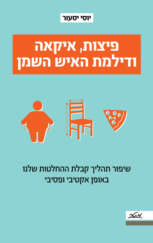 Pizzas, IKEA and the Fat Man Dimmema - Yossi Yassour