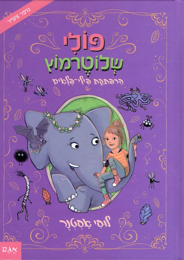 Polly Schlottermotz- The Philly Adventure