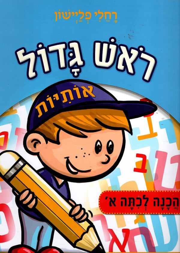 Preparing for First Grade - Hebrew letters