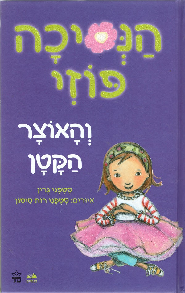 Princess Posey and the Tiny Treasure