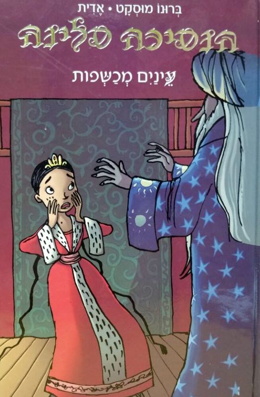 Princess Selena Witchy Eyes