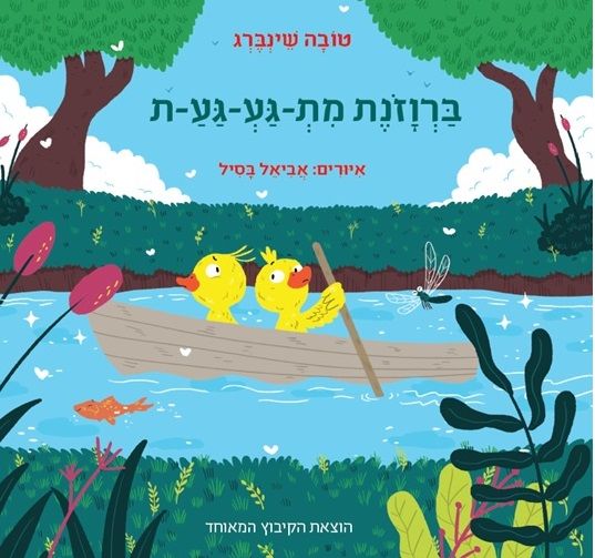 Quack-Quack Misses her Mummy