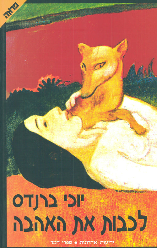 Quench Love - Yochi Brandes