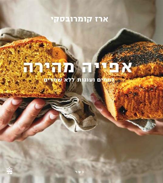 Quick Bake - Erez Komarovsky