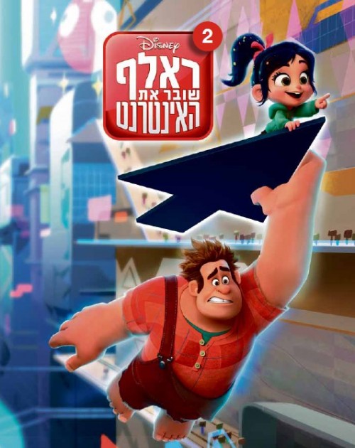 Ralph Breaks the Internet