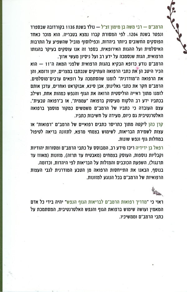 Rambam Medicine Guide for Mind and Body