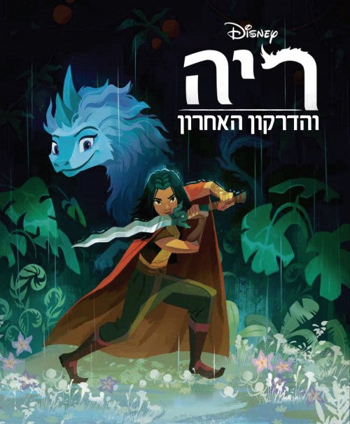 Raya and the Last Dragon