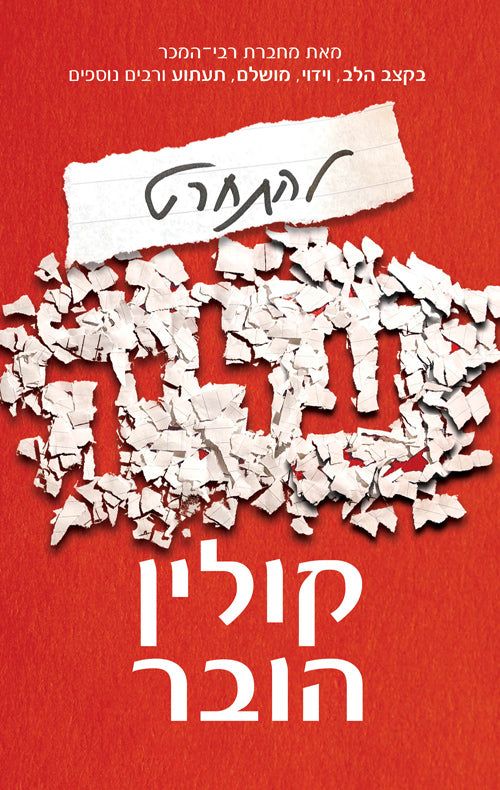 Regretting You - Colleen Hoover (Book in Hebrew) - Buy Online 