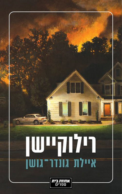 Relocation - Ayelet Gundar Goshen