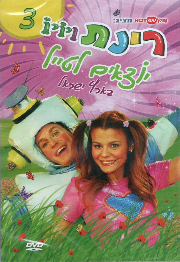 Rinat Gabay - yotzim letayel be'eretz Israel #3