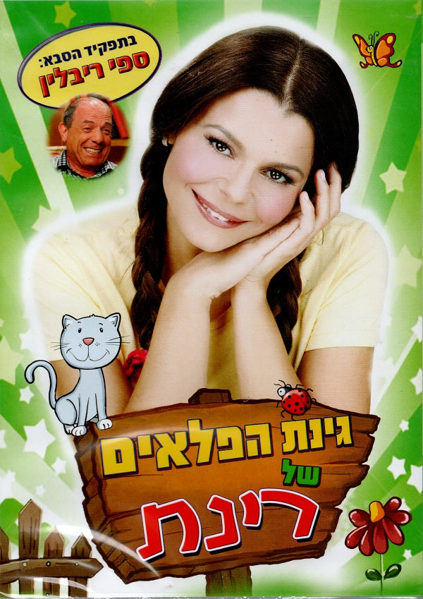 Rinat Gabay - The Wonder Garden #1