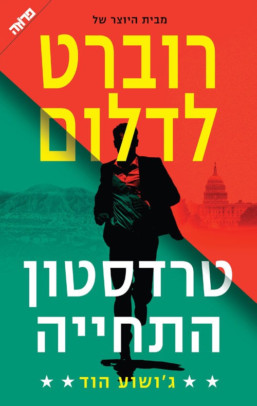 Robert Ludlum's the Treadstone Resurrection -  Joshua Hood