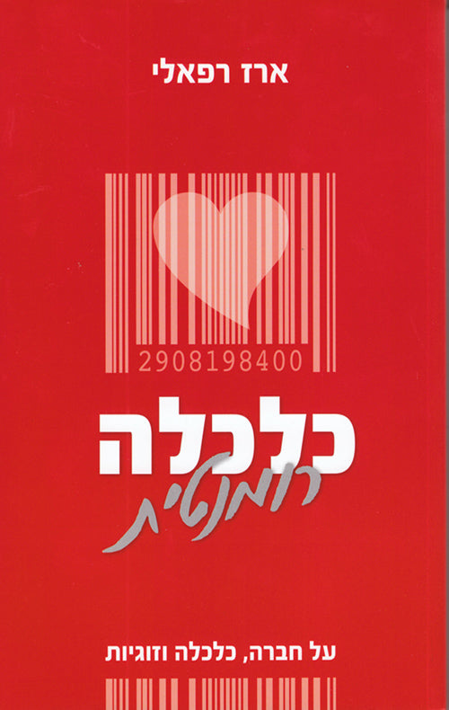 Romance and Economics - Erez Refaeli