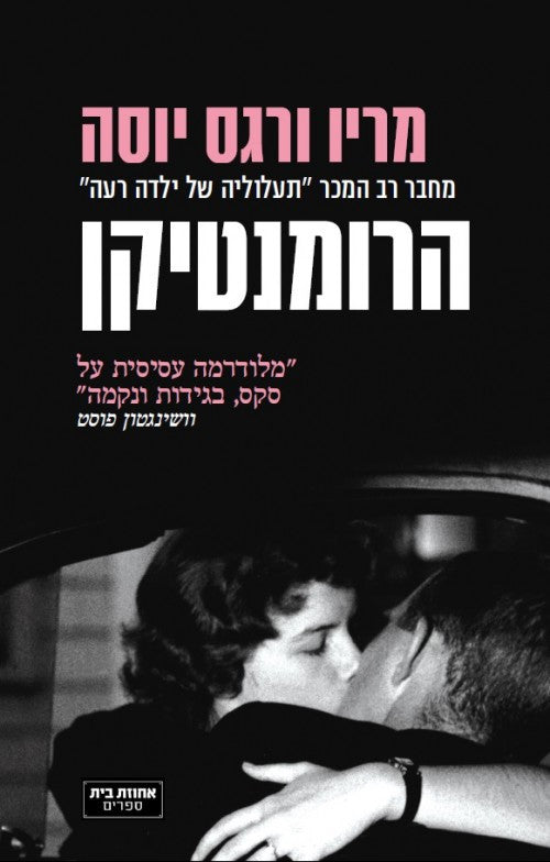 Romanticist - Mario Vargas Iiosa