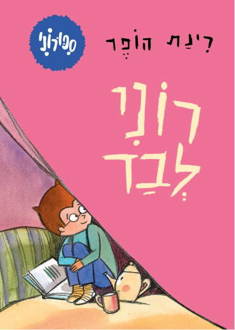 Ronnies Stories Ronnies Alone