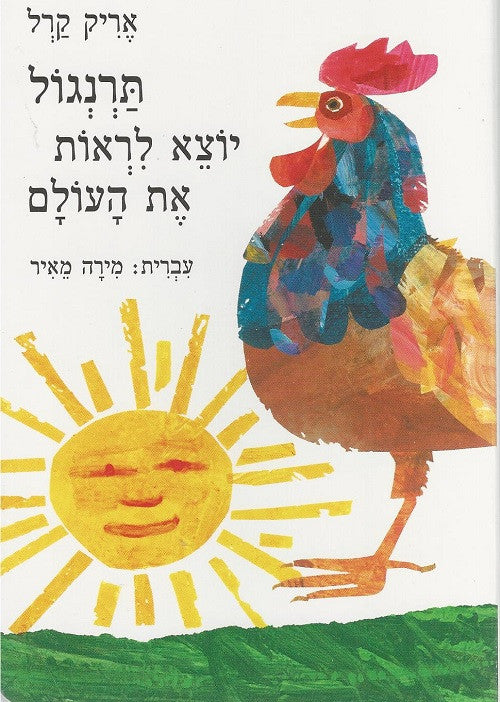 Rooster's Off to See the World