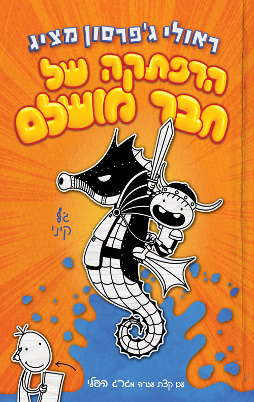 Rowley Jeffrsons Awesome Friendly Adventure - Jeff Kinney