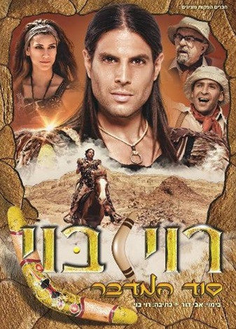 Roy Boy - Secret of the Desert