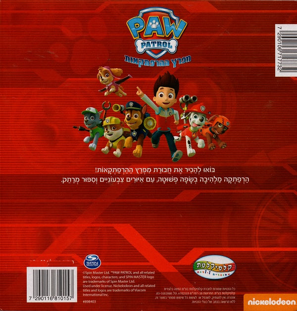 Paw Patrol - Rubble to the Rescue (Book in Hebrew) - Buy Online