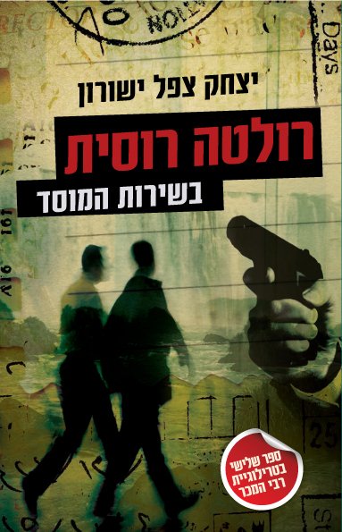 Russian roulette In the Service of the Mossad