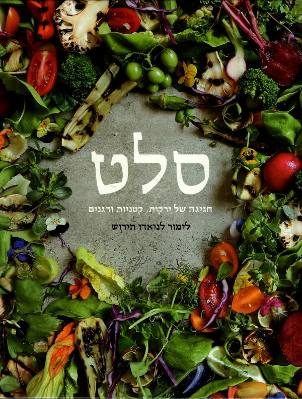 Salad - Limor Laniado