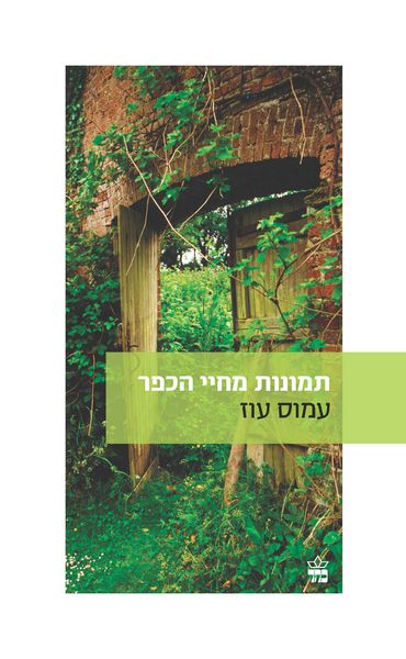 Scence from a Village Life - Amos Oz