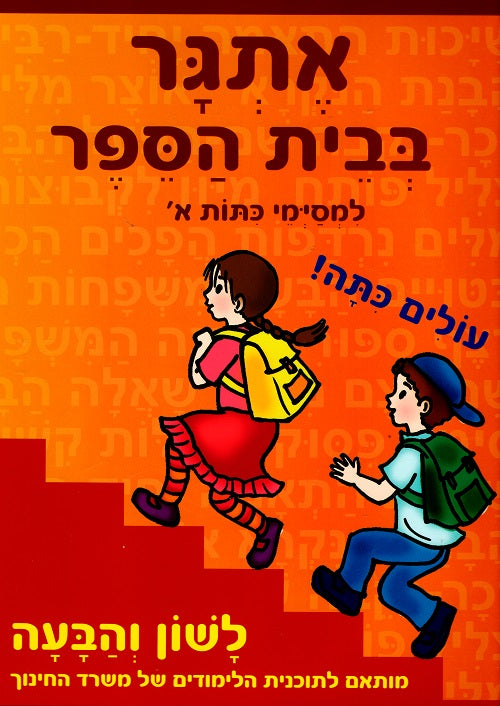 School Challenge - For First grade graduates